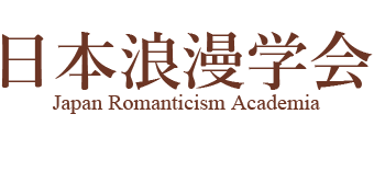 日本浪漫学会　Japan Romanticism Academia