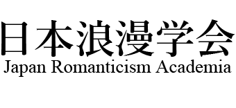 日本浪漫学会　Japan Romanticism Academia